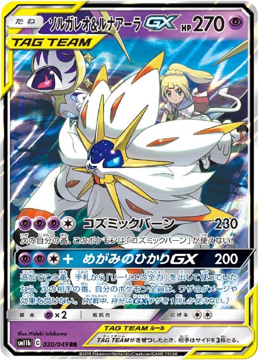 ソルガレオ＆ルナアーラGX【ポケモンカードトレカお買得価格通販：CB