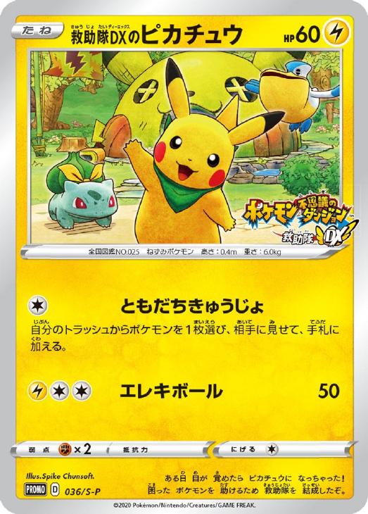 救助隊DXのピカチュウ【ポケモンカードトレカ高価買取価格査定：CB