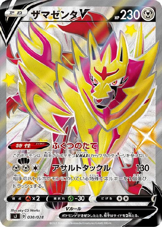 ザマゼンタV[SSR仕様]【ポケモンカードトレカお買得価格通販：CB