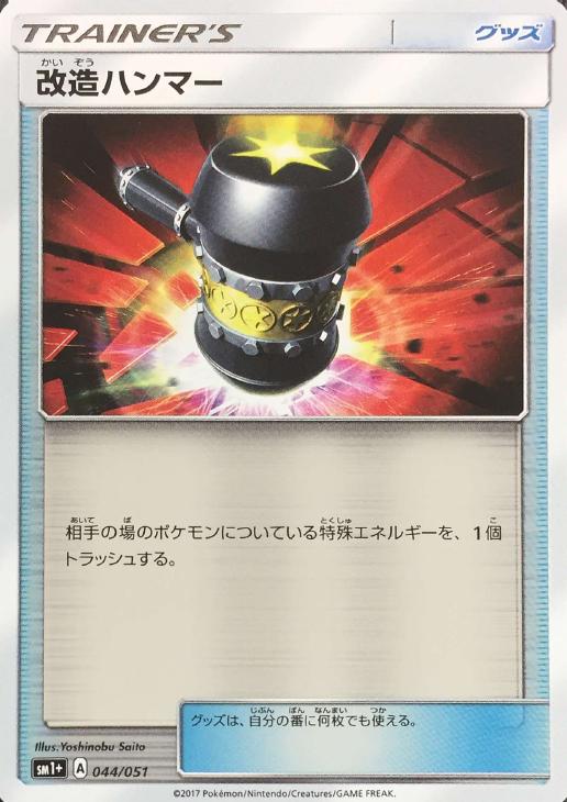 改造ハンマー【ポケモンカードトレカお買得価格通販：CBトレコロ】