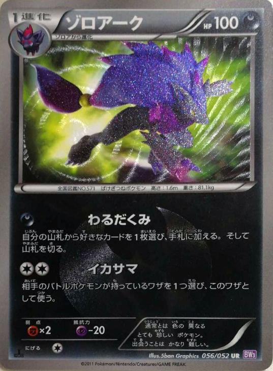 ゾロアーク【ポケモンカードトレカ高価買取価格査定：CBトレコロ】