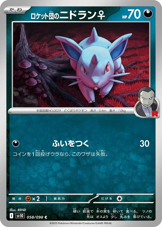 ロケット団のニドラン♀【ポケモンカードトレカお買得価格通販：CB