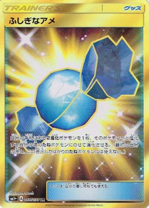 ふしぎなアメ【ポケモンカードトレカお買得価格通販：CBトレコロ】