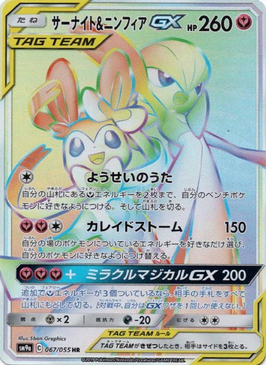 サーナイト＆ニンフィアGX【ポケモンカードトレカお買得価格通販：CB