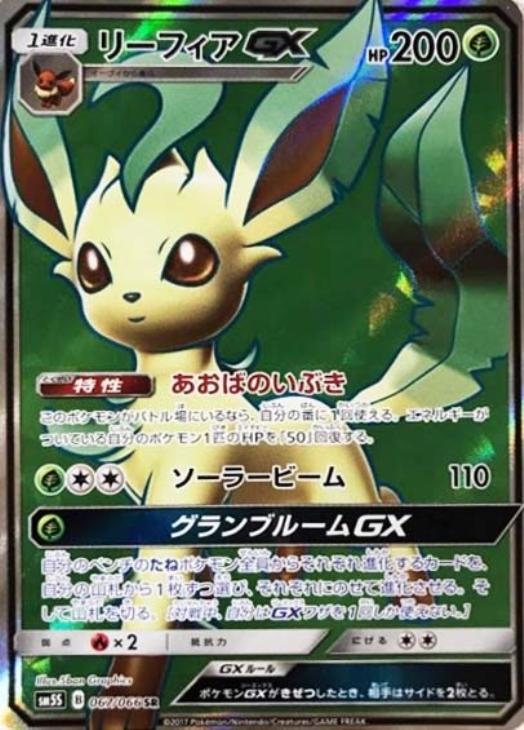 リーフィアGX【ポケモンカードトレカ高価買取価格査定：CBトレコロ】