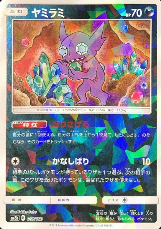 ヤミラミ[ミラー仕様]【ポケモンカードトレカ高価買取価格査定：CB