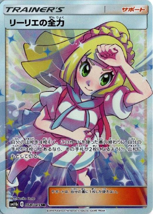 リーリエの全力【ポケモンカードトレカ高価買取価格査定：CBトレコロ】