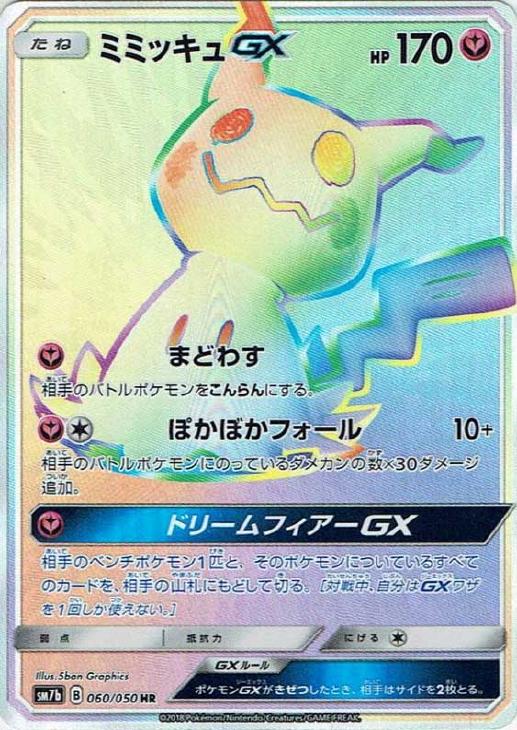 ミミッキュGX【ポケモンカードトレカ高価買取価格査定：CBトレコロ】