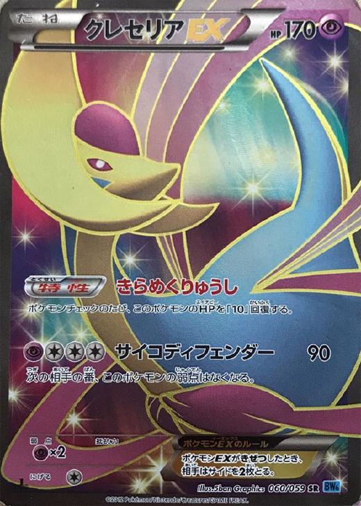 クレセリアEX【ポケモンカードトレカお買得価格通販：CBトレコロ】