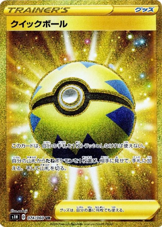 クイックボール【ポケモンカードトレカ高価買取価格査定：CBトレコロ】