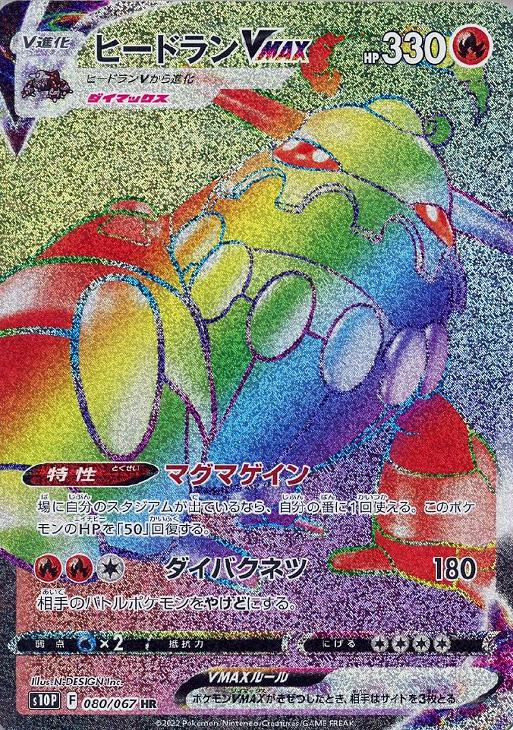 ヒードランVMAX【ポケモンカードトレカお買得価格通販：CBトレコロ】