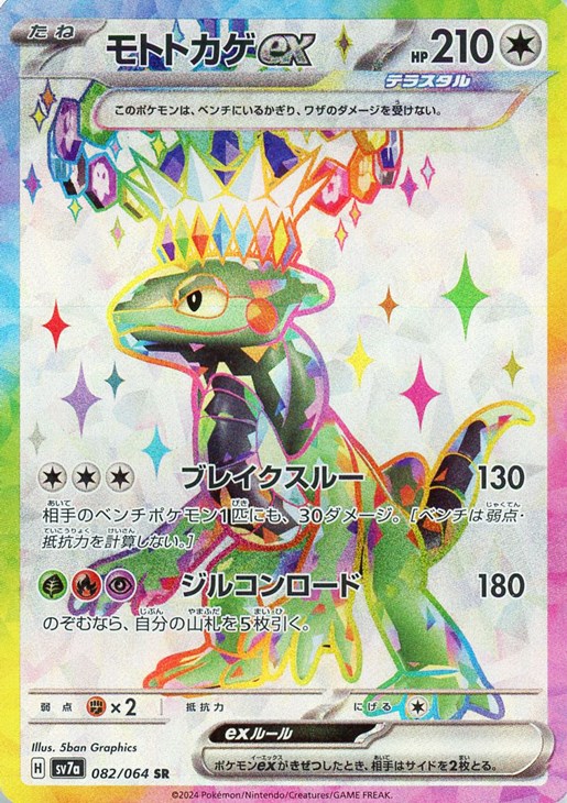 モトトカゲex【ポケモンカードトレカお買得価格通販：CBトレコロ】