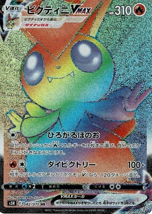 ビクティニVMAX【ポケモンカードトレカお買得価格通販：CBトレコロ】