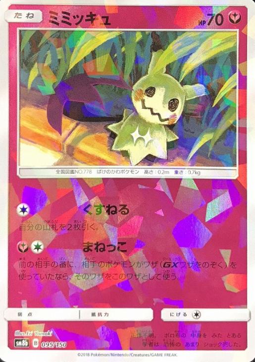 ミミッキュ[ミラー仕様]【ポケモンカードトレカ高価買取価格査定：CB