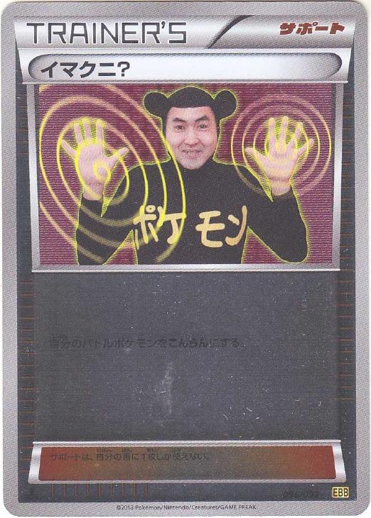 イマクニ？[通常仕様]【ポケモンカードトレカ高価買取価格査定：CB