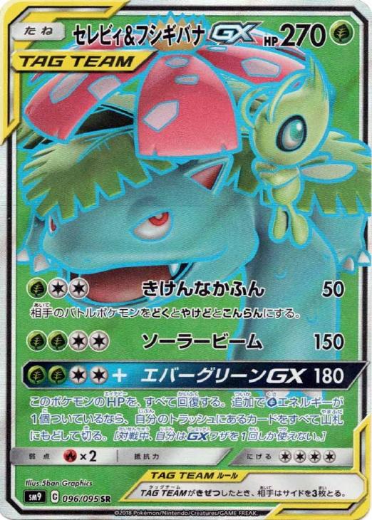 セレビィ＆フシギバナGX【ポケモンカードトレカお買得価格通販：CB
