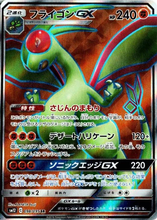 フライゴンGX【ポケモンカードトレカお買得価格通販：CBトレコロ】