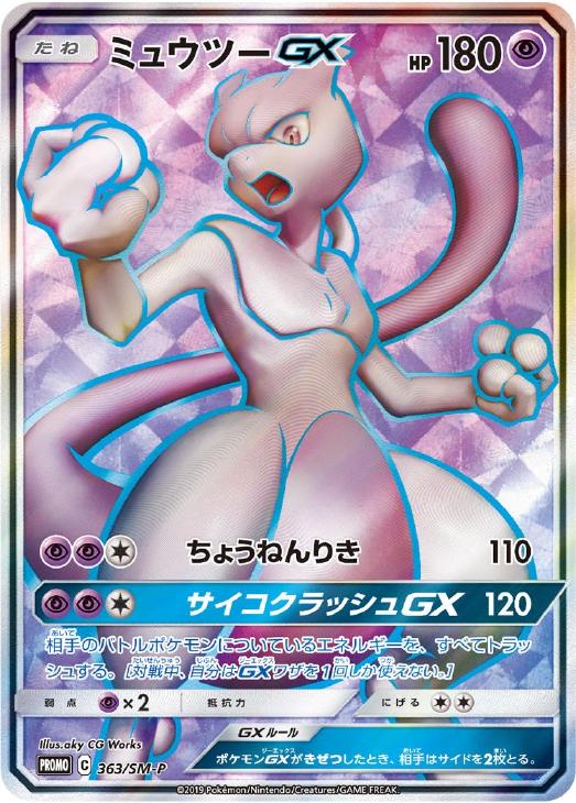 ミュウツーGX【ポケモンカードトレカ高価買取価格査定：CBトレコロ】
