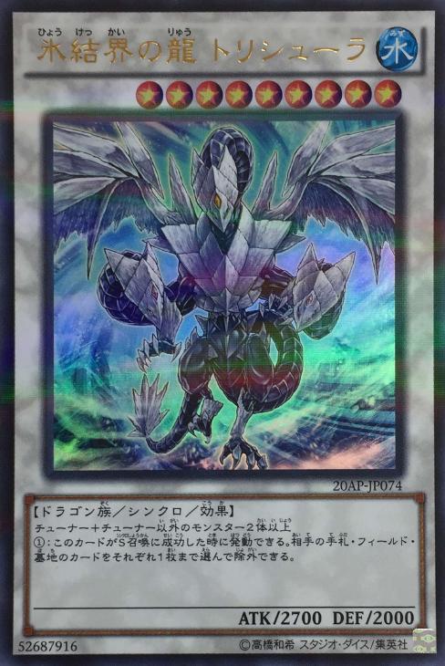 氷結界の龍 トリシューラ【遊戯王トレカ高価買取価格査定：CBトレコロ】