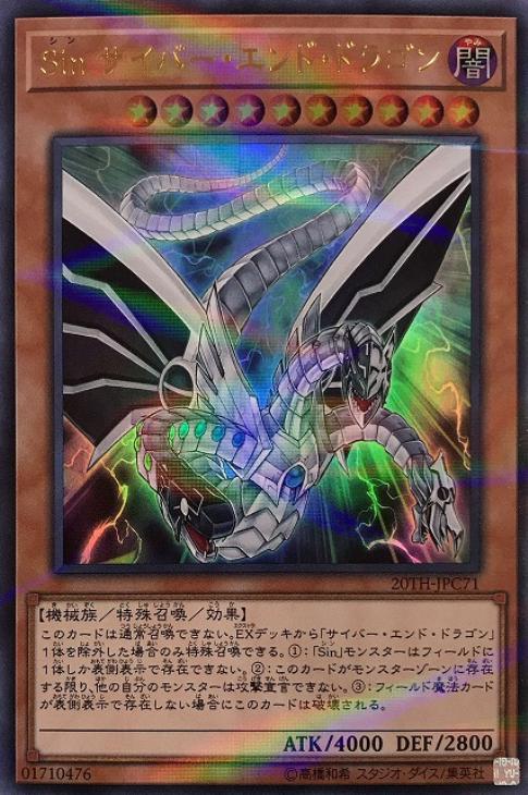 Sin サイバー・エンド・ドラゴン【遊戯王トレカ高価買取価格査定