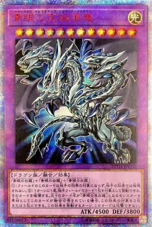 青眼の究極亜竜【遊戯王トレカ高価買取価格査定：CBトレコロ】