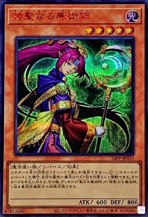 神聖なる魔術師【遊戯王トレカ高価買取価格査定：CBトレコロ】