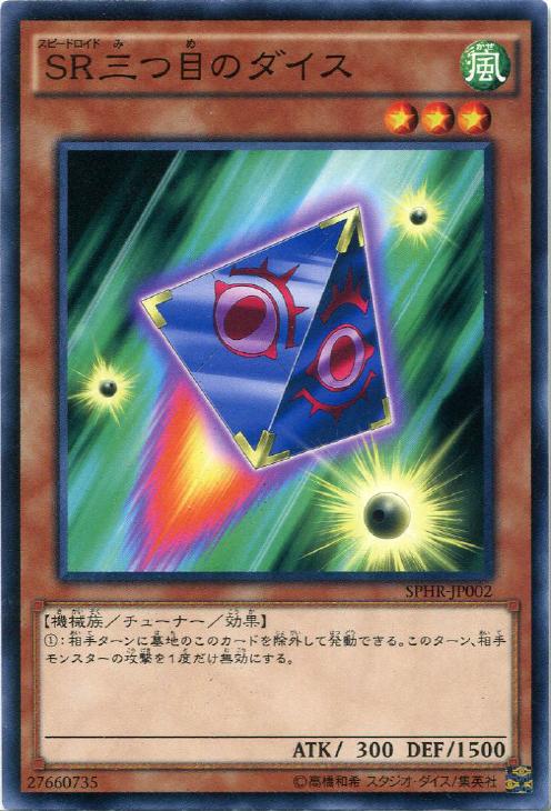 SR三つ目のダイス(ｽﾋﾟｰﾄﾞﾛｲﾄﾞ)【遊戯王トレカお買得価格通販：CB
