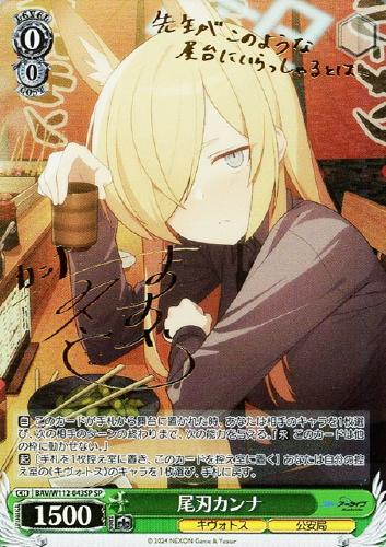 尾刃カンナ[サイン付]【ヴァイスシュヴァルツトレカお買得価格通販：CB