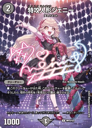 特攻人形ジェニー[アイドルボーダレス版]【デュエルマスターズトレカお