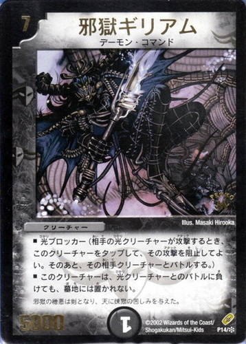 キズあり【デュエマ】プロモ◇邪獄ギリアム(中古キズあり): カードを