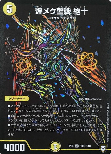 煌メク聖戦 絶十【デュエルマスターズトレカお買得価格通販：CBトレコロ】