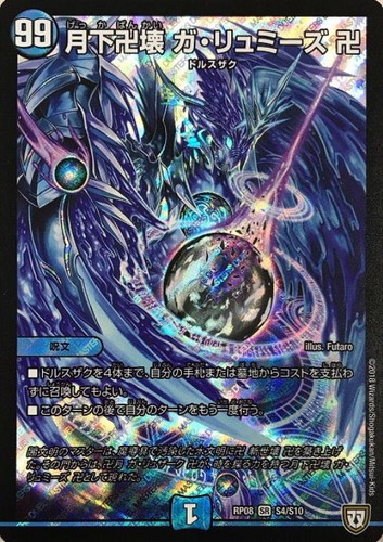 月下卍壊 ガ・リュミーズ 卍【デュエルマスターズトレカ高価買取価格