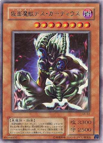 仮面魔獣デス・ガーディウス【遊戯王トレカ高価買取価格査定：CBトレコロ】