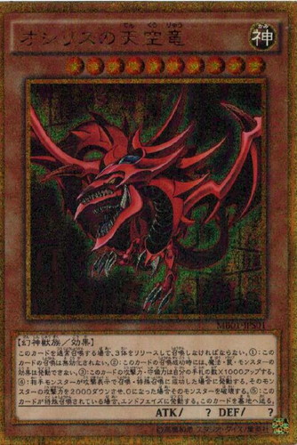 オシリスの天空竜【遊戯王トレカお買得価格通販：CBトレコロ】