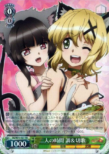 二人の時間 調＆切歌【ヴァイスシュヴァルツトレカお買得価格通販：CB