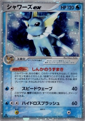シャワーズex【ポケモンカードトレカお買得価格通販：CBトレコロ】