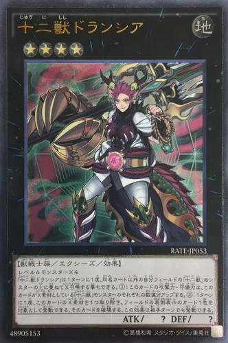 十二獣ドランシア【遊戯王トレカお買得価格通販：CBトレコロ】
