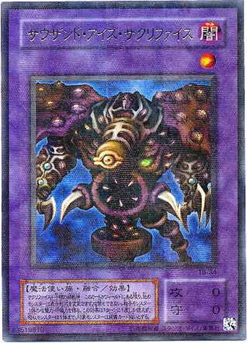 サウザンド・アイズ・サクリファイス【遊戯王トレカ高価買取価格査定