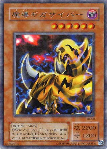 魔導ギガサイバー【遊戯王トレカ高価買取価格査定：CBトレコロ】