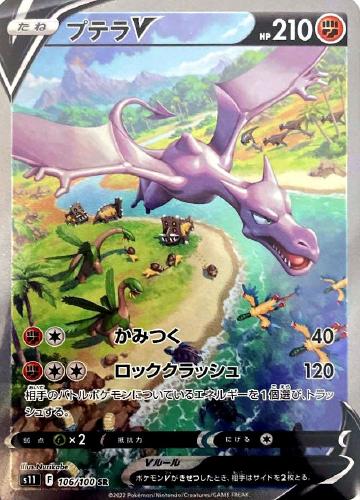 プテラV[SA仕様]【ポケモンカードトレカお買得価格通販：CBトレコロ】