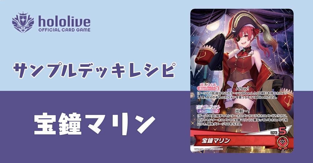 ホロカデッキレシピ】Ahoy！宝鐘海賊団船長の宝鐘マリンデッキ！