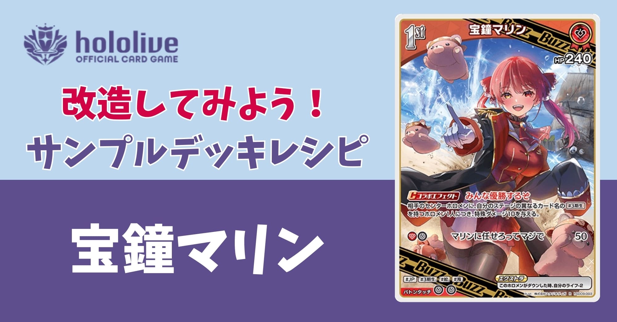 ホロカデッキレシピ】改造してみよう！宝鐘マリンデッキ/ カード