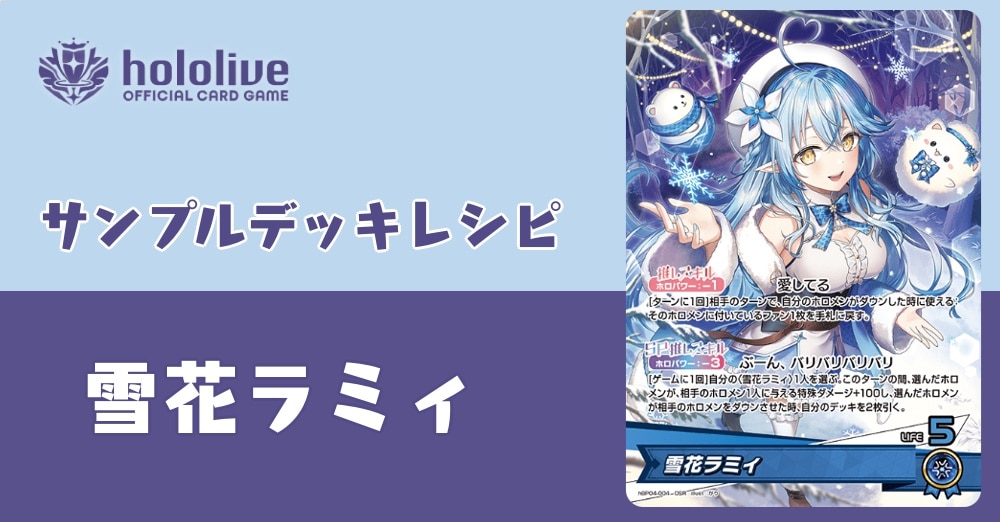 ホロカデッキレシピ】ユニーリアの令嬢 雪花ラミィデッキ！
