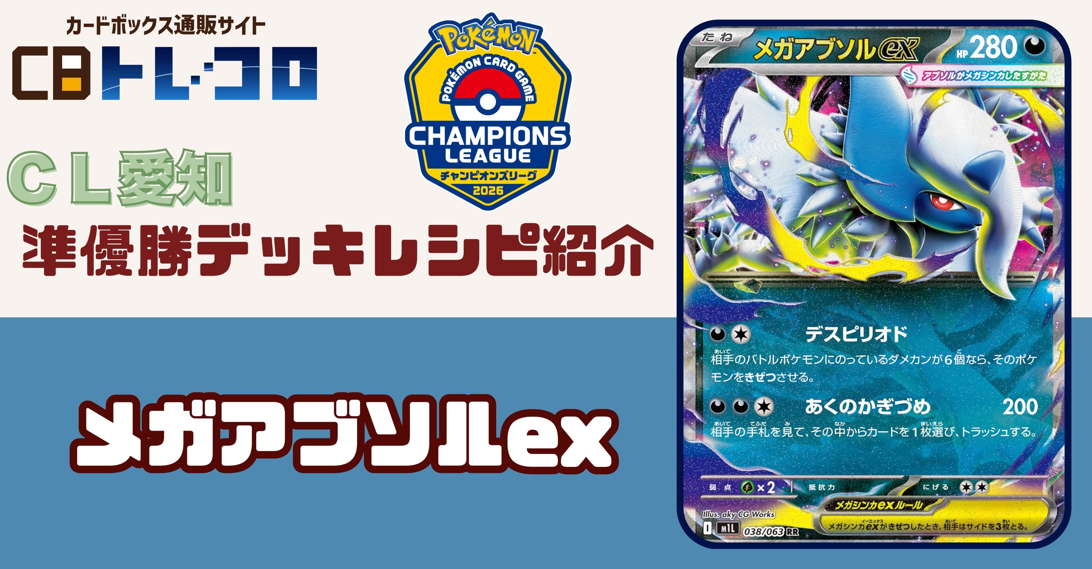 ポケカデッキレシピ紹介】CL愛知2026開催！！マスター部門「準優勝
