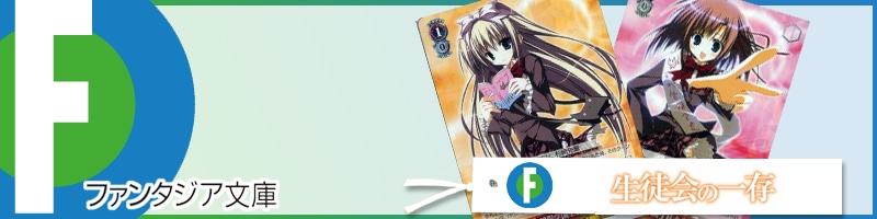 富士見ファンタジア文庫】デッキレシピ&解説【ヴァイスシュヴァルツ