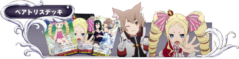 ヴァイスシュヴァルツ】リゼロVol.2を使ったデッキ紹介&解説&おススメ