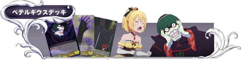 ヴァイスシュヴァルツ】リゼロVol.2を使ったデッキ紹介&解説&おススメ