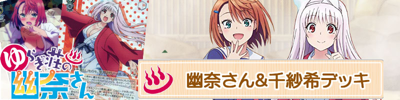 ゆらぎ荘の幽奈さん】デッキレシピ&解説掲載中【ヴァイスシュヴァルツ