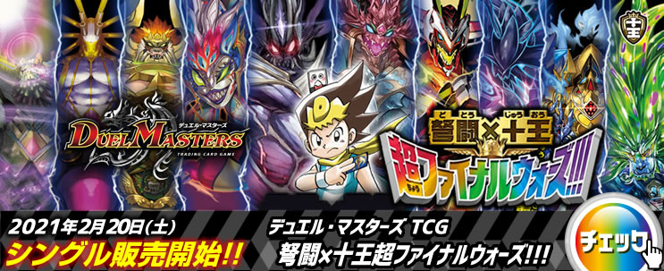 デュエマ「DMEX-14 弩闘×十王 超ファイナルウォーズ!!!」デッキレシピ