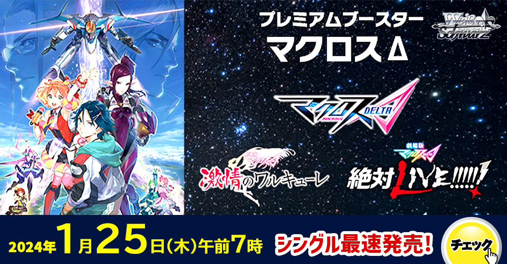 最速シングル発売情報】2024年1月25日（木）発売 ヴァイスシュヴァルツ